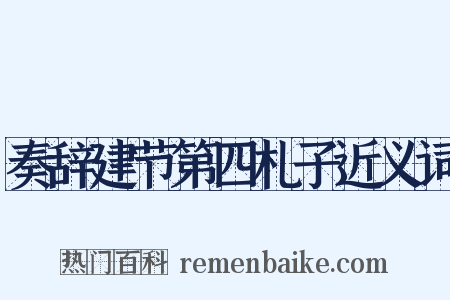 奏辞建节第四札子近义词是什么意思的图片